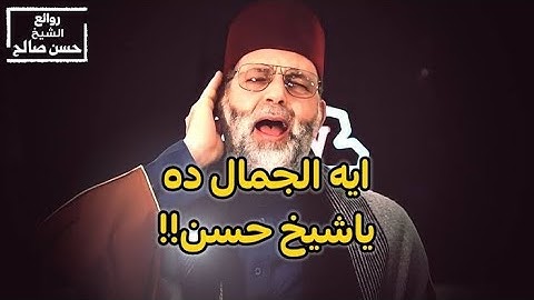 تلاوة تقشعر لها الأبدان من شيخ حسن صالح ماشاء الله
