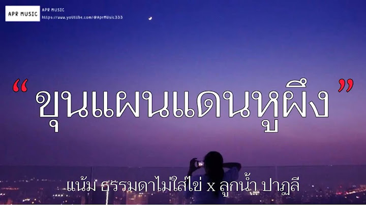 ขุนแผนแดนหูผึง - แน้ม ธรรมดาไม่ใส่ไข่ x ลูกน้ำ ปาฏลี [เนื้อเพลง]
