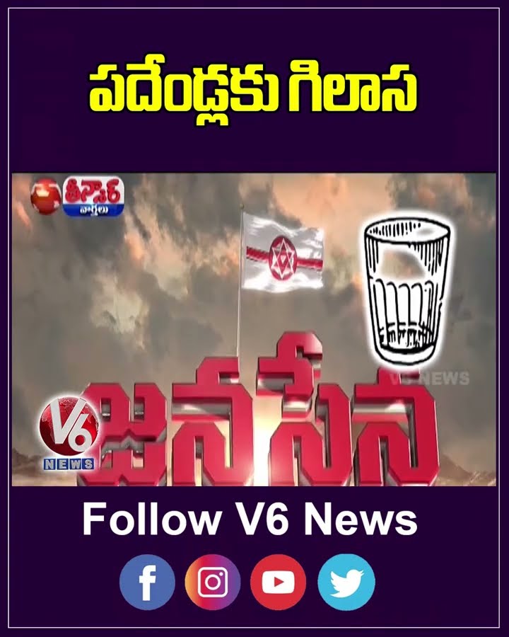 Election Commission Permanently Allocates Glass Symbol To Janasena  Pawan Kalyan | V6 Teenmaar