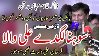 Zakir Ghulam Abbas Ratan 2023 | Qasida Sohna Lagde Ali AS Wala
