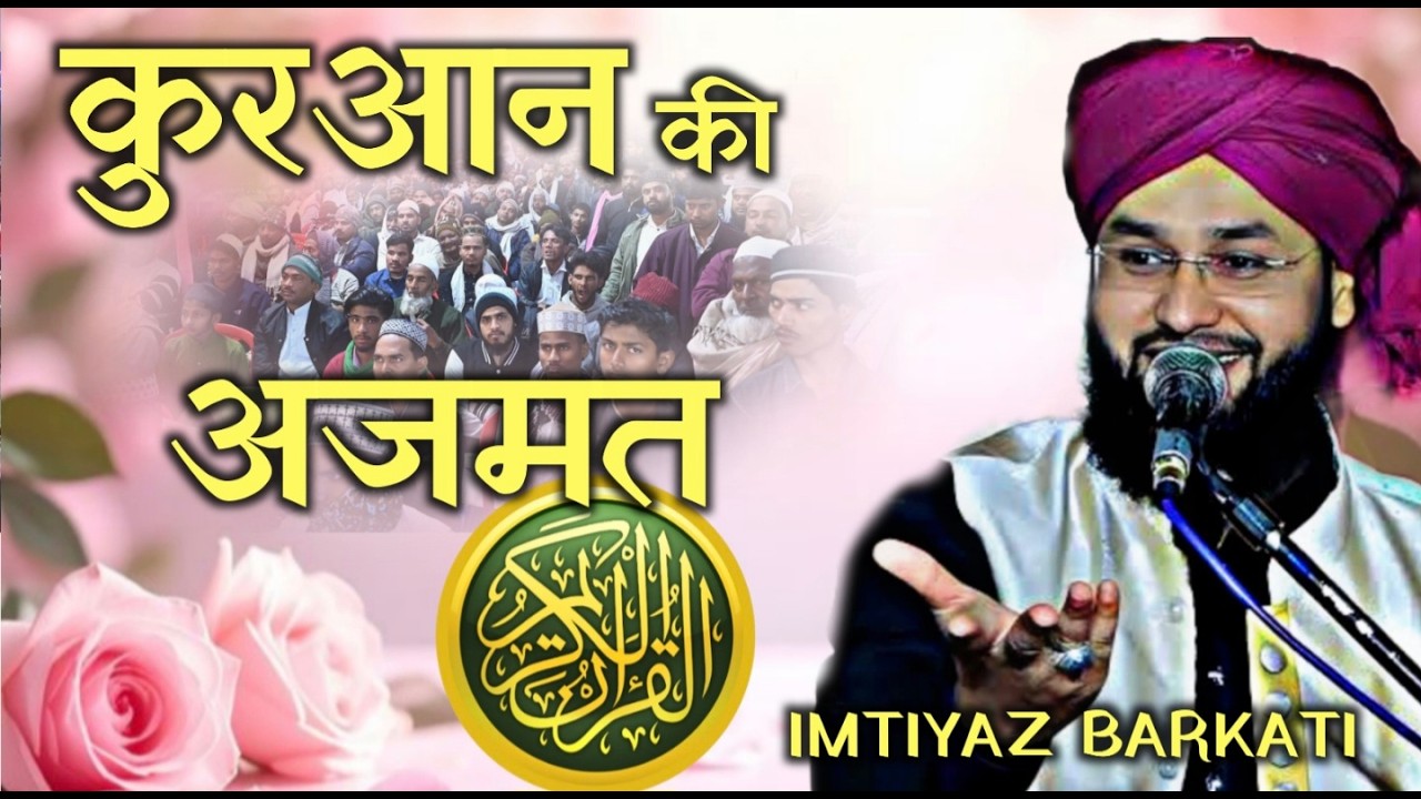 कुरआनकीअजमत MAULANA IMTIYAZ BARKATI