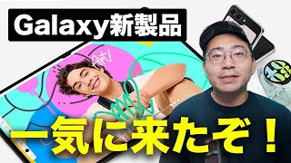速報】Galaxy新製品が一気に国内発表きたぞ！ - YouTube