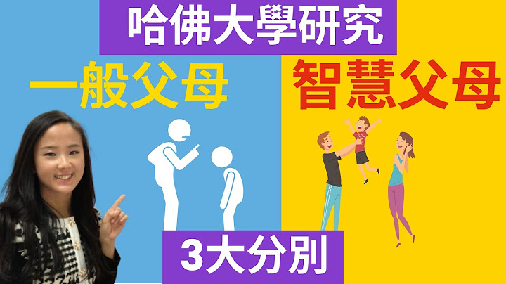 哈佛大學15年的研究：一般父母與智慧父母的三大分別｜ 郭博士分享教育孩子的好方法｜兒童心理學｜孩子教育｜ 教養 心理學| 如何 培養 正向情緒的孩子 - 天天要聞