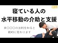 寝たきり予防にも【水平移動の介助と支援】〇〇の法則で簡単に