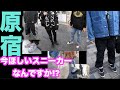 【原宿突撃!!】今ほしいスニーカーなんですか!? 【スニーカー研究】