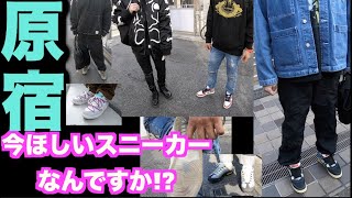 【原宿突撃!!】今ほしいスニーカーなんですか!? 【スニーカー研究】