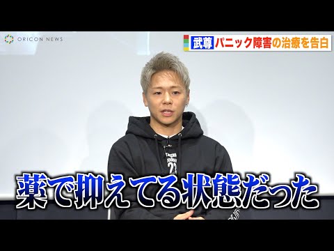 武尊、パニック障害とうつ病に悩んだ過去を告白「薬で抑えている状態だった」