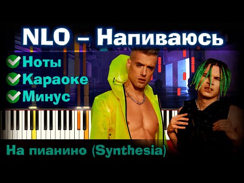 NLO – Напиваюсь | На пианино | Lyrics | Текст | Как играть?| Минус + Караоке + Ноты