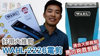 邱神奇【WAHL-2226專業電剪】大推裁剪的專門電剪