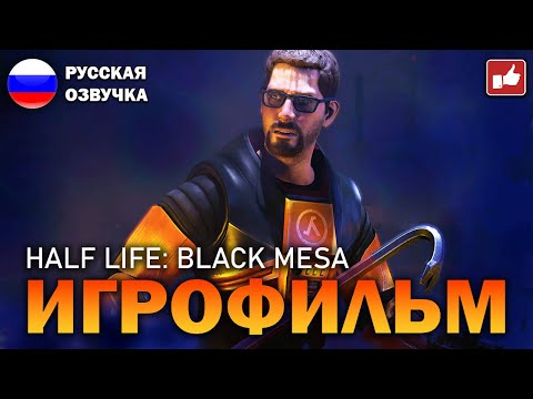 Видео: HALF LIFE: BLACK MESA ИГРОФИЛЬМ на русском ● PC прохождение без комментариев ● BFGames