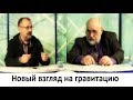 Новый взгляд на гравитацию или физическое учение «Ритмодинамика Иванова»