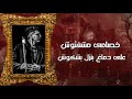 مهرجان قسى وجراح عصام صاصا واحمد نافع كلمات عبده روقه توزيع اسلام ساسو