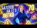 Как сдать ЕГЭ на 70 баллов не напрягаясь? | Подготовка к ЕГЭ 2022 | Лайфхаки ЕГЭ Профиля