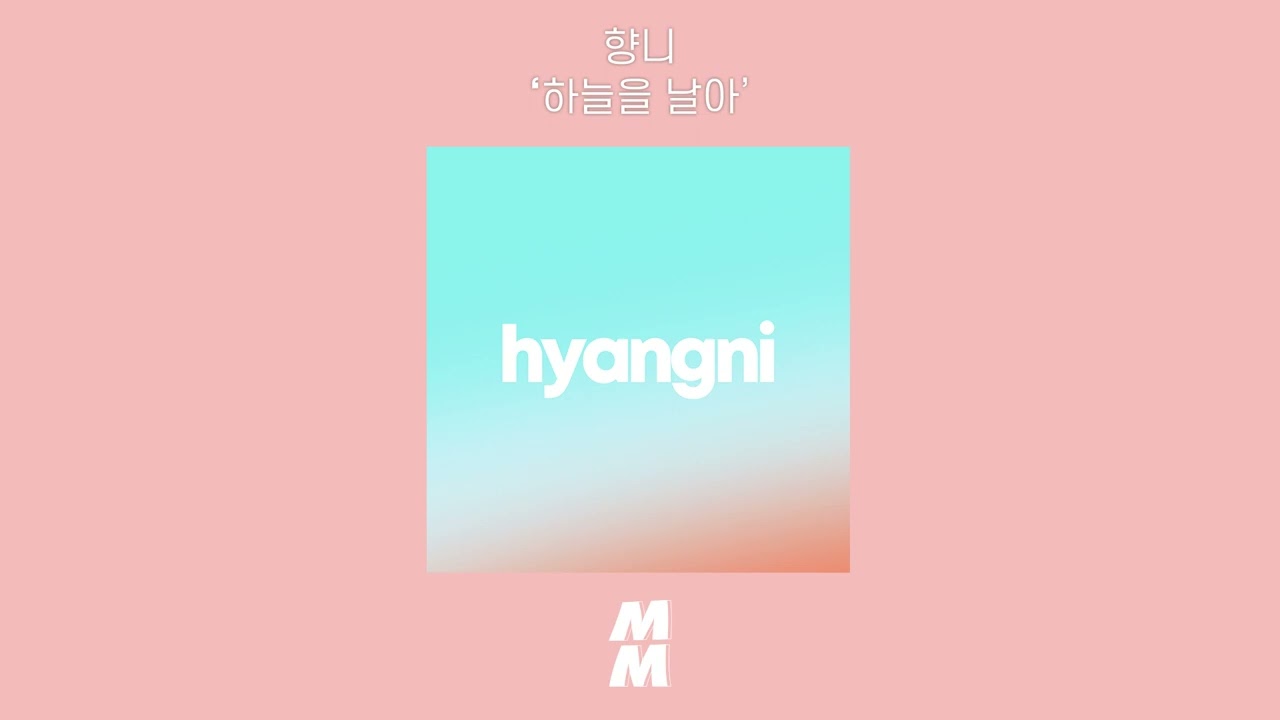 [Official Audio] hyangni(향니) - Fly Sky(하늘을 날아)
