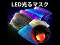 LED光るマスク　ゲーミングマスク 面白いので動画を撮りました