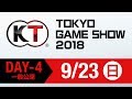 コーエーテクモゲームス 生中継(9/23)【TGS2018】 の動画、YouTube動画。
