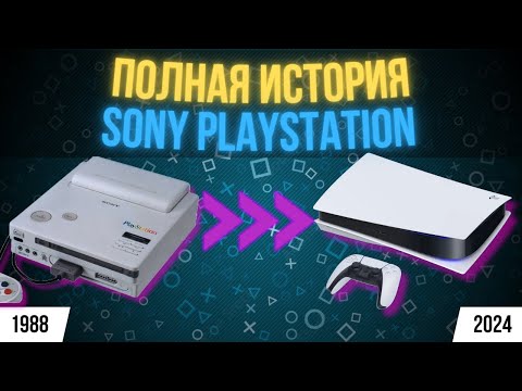 ИСТОРИЯ ВСЕХ ИГРОВЫХ КОНСОЛЕЙ SONY PLAYSTATION (1988-2024)