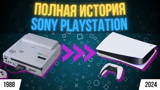 видео: КРАТКАЯ ВСЕХ ИГРОВЫХ КОНСОЛЕЙ SONY PLAYSTATION (1988-2024) картинка: КРАТКАЯ ВСЕХ ИГРОВЫХ КОНСОЛЕЙ SONY PLAYSTATION (1988-2024)