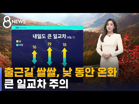 [날씨] 출근길 쌀쌀, 낮 동안 온화…큰 일교차 주의 / SBS