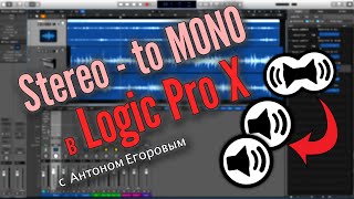 Стерео - в моно в Logic PRO