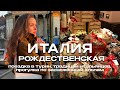 ВЛОГМАС #3 🎄 ВЫИГРАЛА В ЛОТЕРЕЮ | ИТАЛИЯ ЗИМОЙ | НОВОГОДНИЙ ТУРИН И ТРАДИЦИИ ИТАЛЬЯНЦЕВ | ВЛОГ