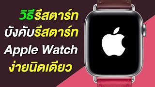 วิธีรีสตาร์ทและบังคับรีสตาร์ท Apple Watch ง่ายนิดเดียว | สอนใช้ Apple Watch ง่ายนิดเดียว