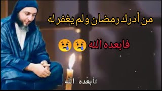 رغِم أنفُ امرئٍ أدرك رمضانَ فلم يُغفرْ له.. _ الشيخ سعيد الكملي