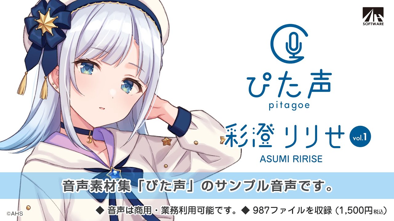 ぴた声 彩澄りりせ｜製品情報｜AHS(AH-Software)