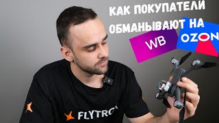 Как покупатели обманывают продавцов на Ozon и Wildberries? #flytrox