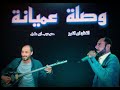 وصلة عميانة جديد الفنان ابوالفوز مع صهيب ابوعلي
