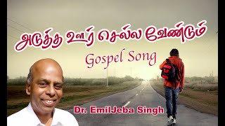 Video thumbnail of "Adutha Oor Sella - Tamil Gospel Song  -  Lyrics. Dr. Emil Jeba Singh - Tamil Christian Song"