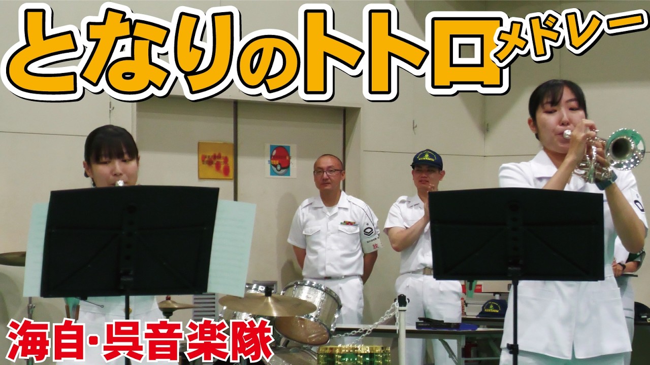 拍手喝采!となりのトトロメドレー・呉音楽隊・海上自衛隊【阪神基地隊サマーフェスタ2026】