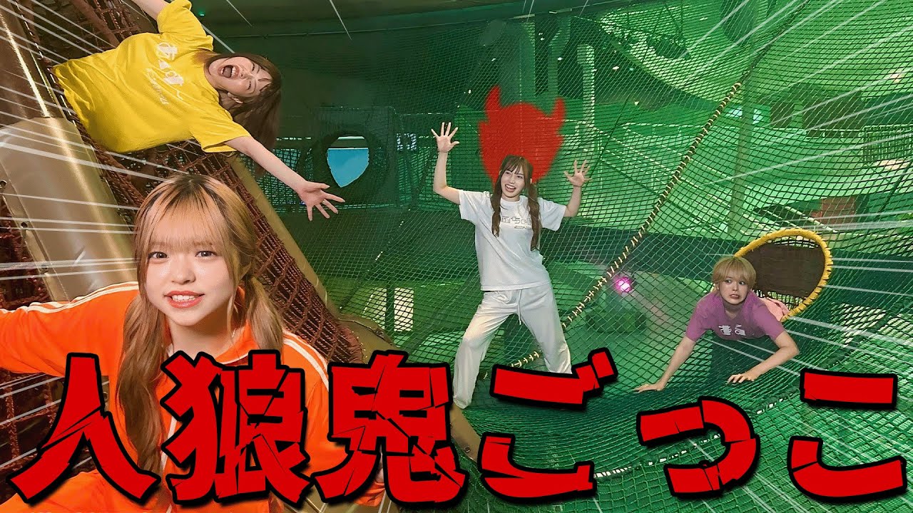 【おこぽん】巨大室内アスレチックで 「人狼鬼ごっこ」したら人間不信になりました...