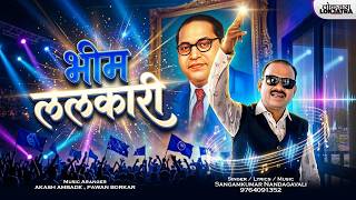    New Bhimm Jayanti Song 2026  Bhim Lalkari  Sangamkumar Nandagavali  Lokjatra