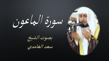107 Sourat Al Maun  Saad EL Ghamidi سورة الماعون سعد الغامدي مكررة 7 للحفظ