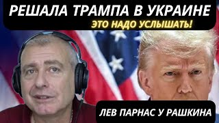 🇺🇸💲🇺🇦ЛЕВ ПАРНАС у РАШКИНА! КУМ АДВОКАТА ТРАМПА РАСКРЫЛ ВСЕ СЕКРЕТЫ!