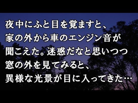 【修羅場　洒落怖】夜中にふと目を覚ますと、家の外から車のエンジン音が聞こえた。迷惑だなと思いつつ窓の外を見てみると、異様な光景が目に入ってきた…【修羅場・洒落怖のぞき見チャンネル】