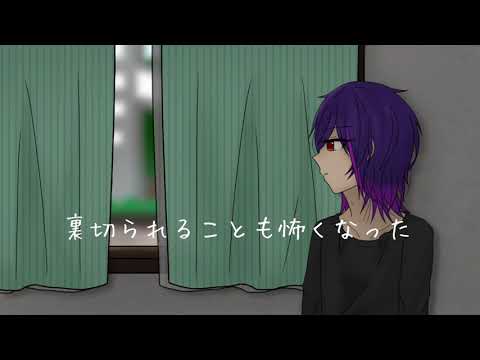 信じることが怖い／蒼空【歌ってみた】