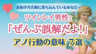 【ツインレイ男性】わかりにくいアノ行動の意味選他の女性に優しくするよね私はいつも後回しそれぜーんぶ誤解あなたの誤解を解消します【ツインレイの特徴】