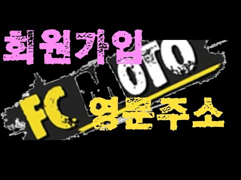   FC MOTO 해외직구 회원가입 영문주소 작성방법 따라하기 라이딩기어