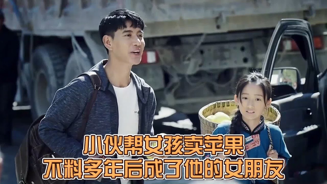 【最新電影】小伙幫14歲小姑娘賣蘋果，女大十八變，沒想到幾年後成了他女朋友