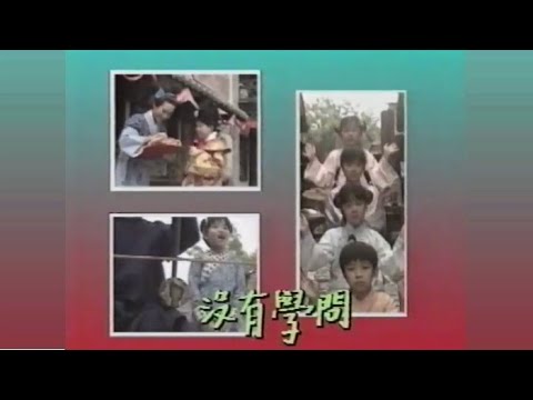讀書郎 國語版 唱 徐慧 無綫兒歌 MV 1993