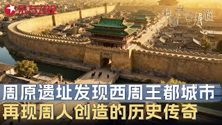 周原遗址重磅新发现! 西周王都级城市遗迹出土, 再现三千年前周人缔造的文明传奇 #中国考古报道 FULL