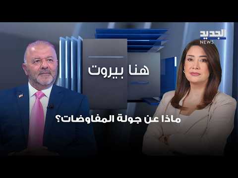 زعرور: إسرائيل ستستخدم القوة العسكرية والسياسية.. ماذا عن جولة المفاوضات؟