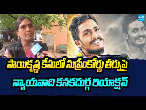 Advocate Kanakadurga On Supreme Court Verdict Over Sai Krishna Case | Vijayawada | @SakshiTV