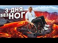 3 ДНЯ В ИНВАЛИДНОМ КРЕСЛЕ | Исполняем мечту ПОДПИСЧИКА | Помогут ли ЛЮДИ?