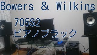 Bowers & Wilkins B&W 705 S2 ピアノ・ブラック 高級スピーカー 購入