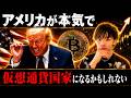 【アメリカが本気で仮想通貨国家に】　今後ビットコインが凄まじいことになるかもしれない