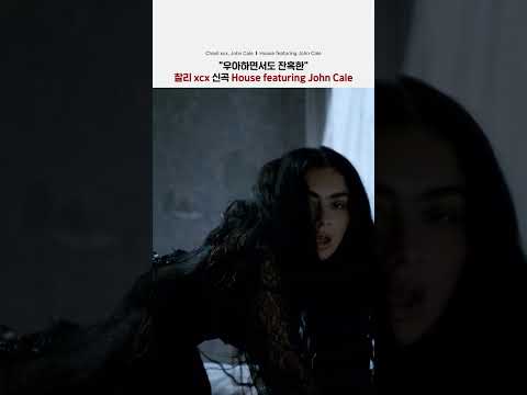 찰리 xcx [Wuthering Heights]의 세계를 여는 첫 번째 곡