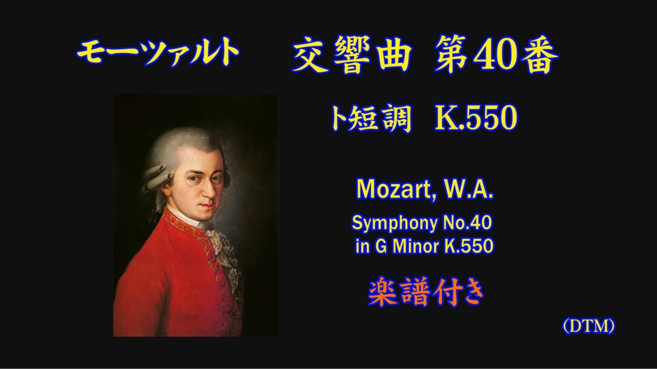 モーツァルト作曲 交響曲 第40番 ト短調 K.550 [DTM、楽譜付き]